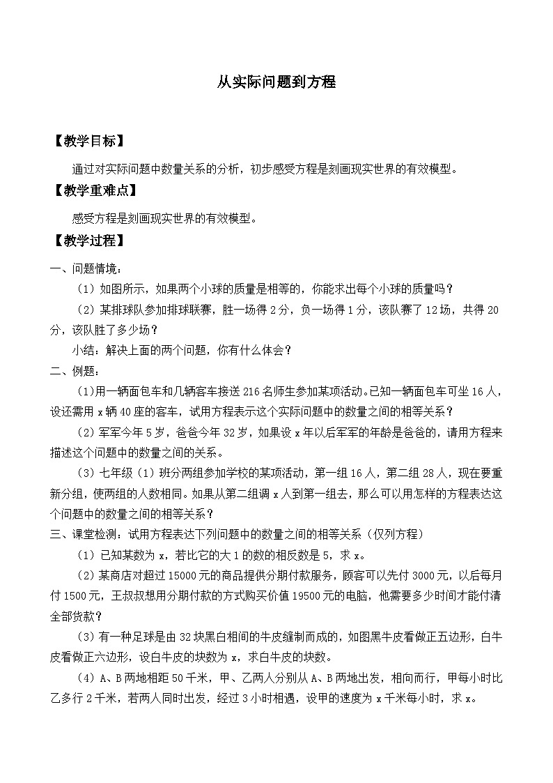 华东师大版七年级下册数学 6.1 从实际问题到方程   教案第1页