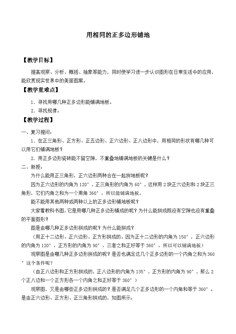 华东师大版七年级下册数学 9.3.1 用相同的正多边形铺地 教案第1页