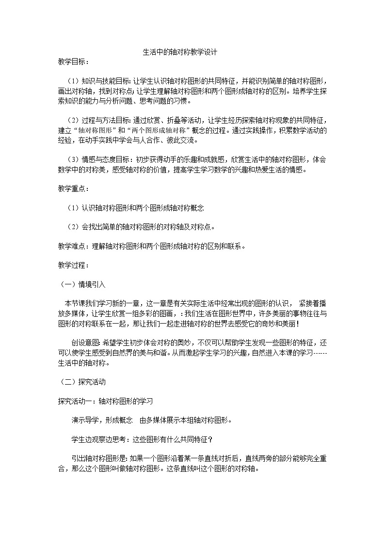 华东师大版七年级下册数学 10.1.1 生活中的轴对称教案第1页