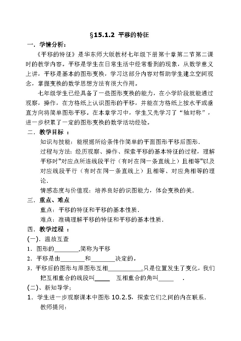 华东师大版七年级下册数学 10.2.2 平移的特征  教案第1页