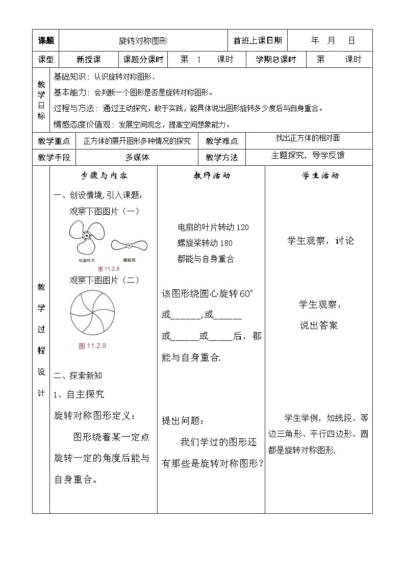 华东师大版七年级下册数学 10.3.3 旋转对称图形 教案第1页
