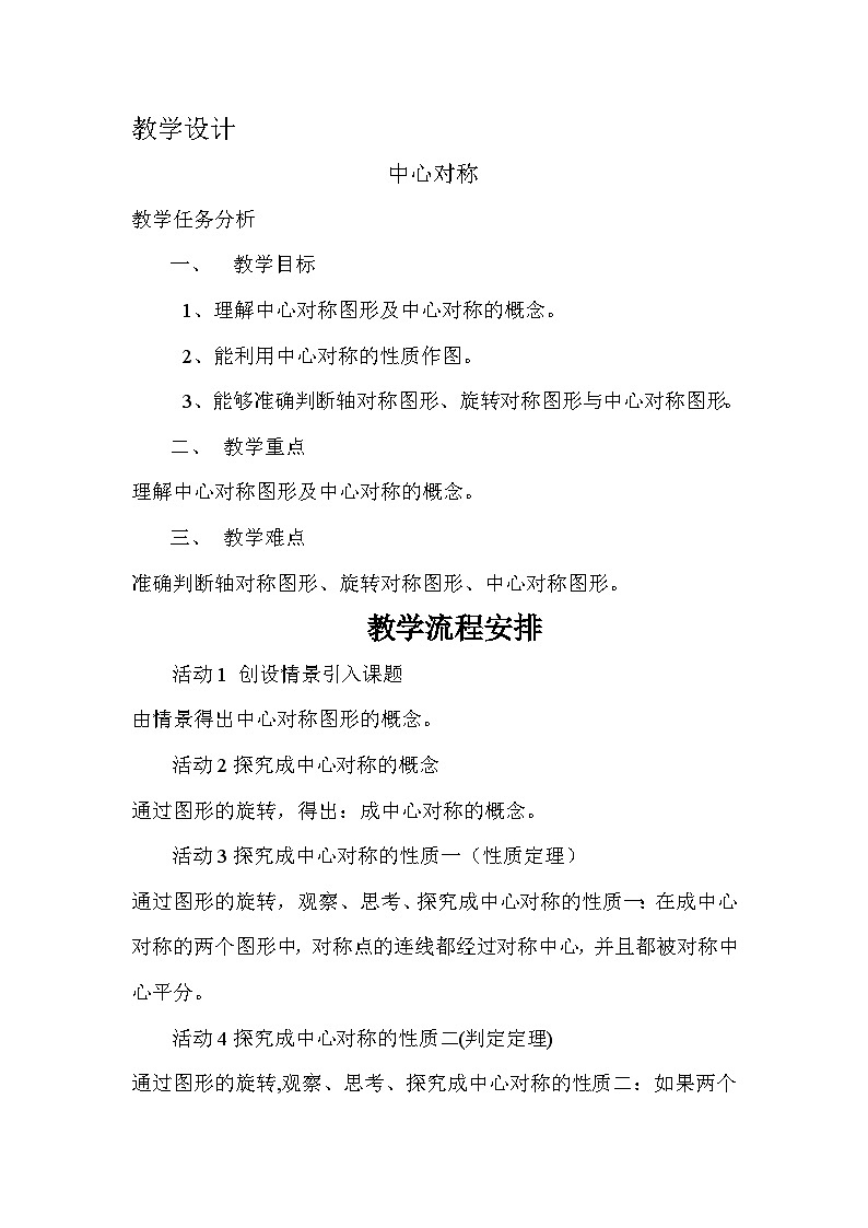 华东师大版七年级下册数学 10.4 中心对称     教案第1页