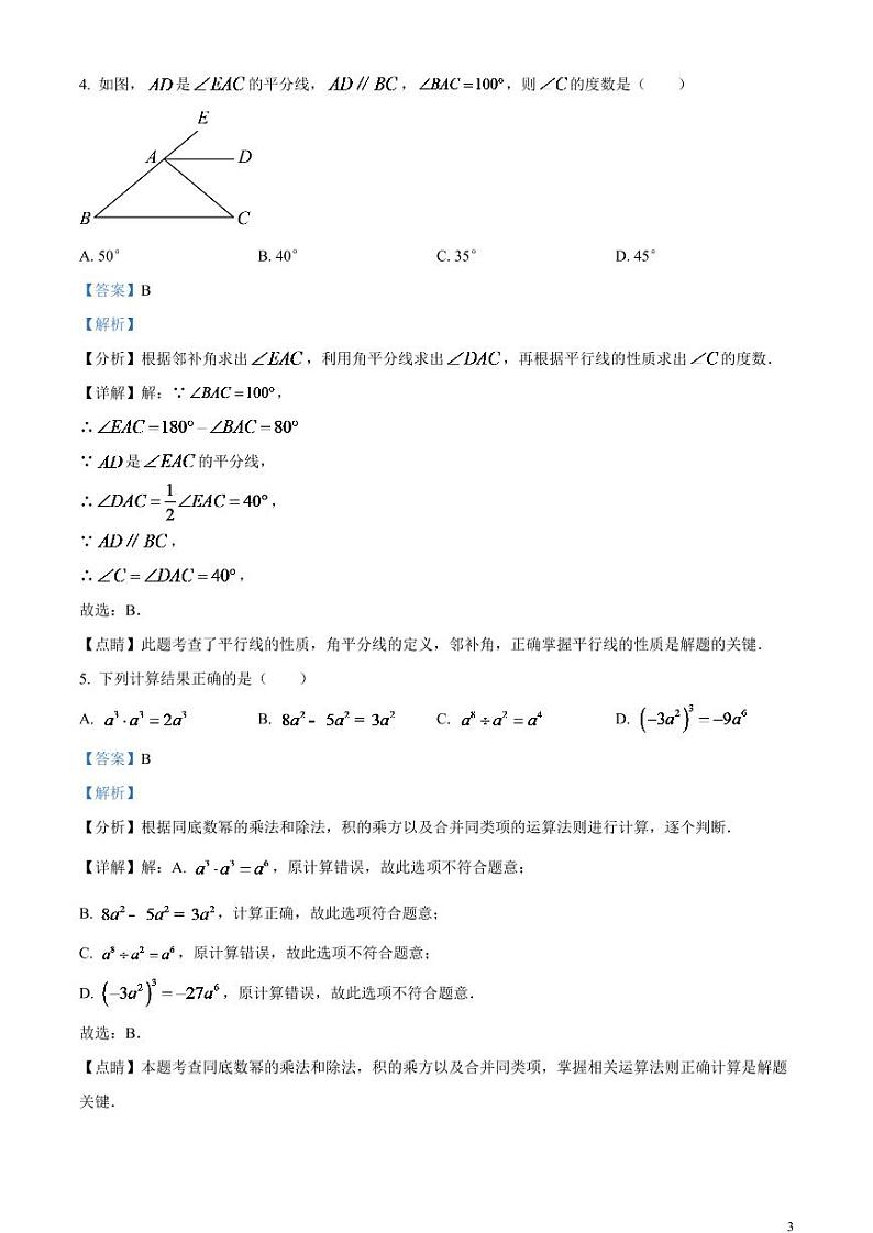 2024年辽宁省营口市中考数学模拟试题（解析版）第3页