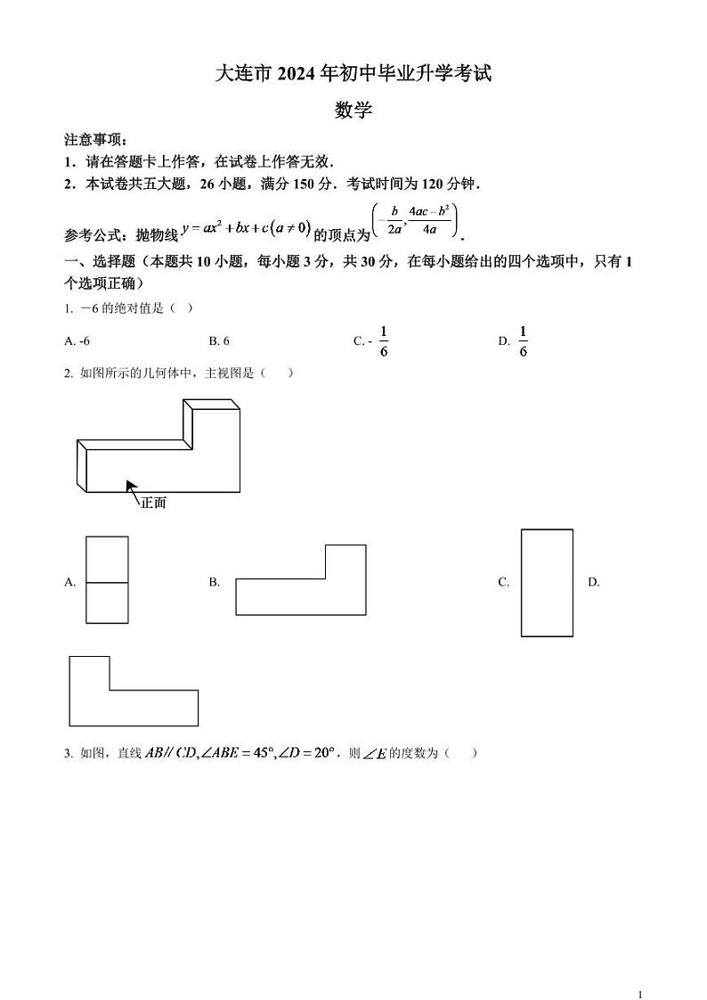 2024年辽宁省大连市中考数学模拟试题（原卷版）第1页