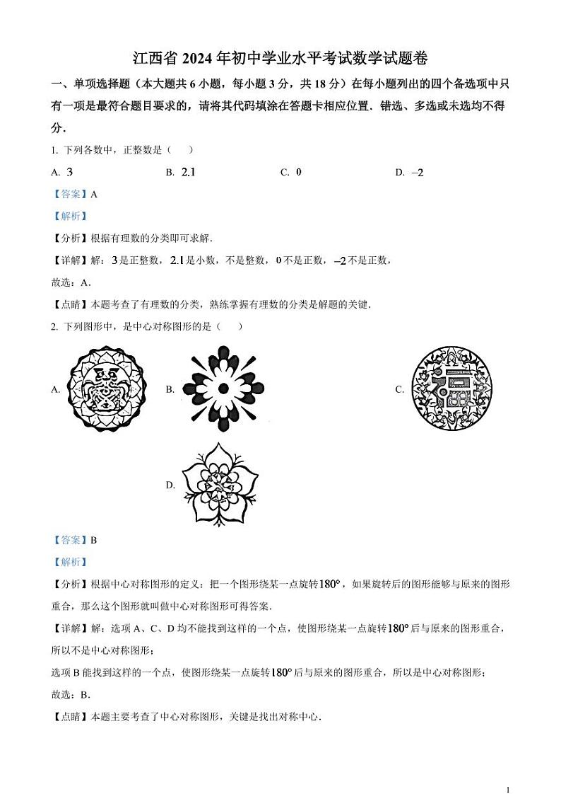 2024年江西省中考数学模拟试题（解析版）第1页