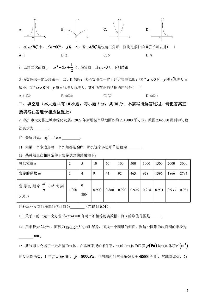 2024年江苏省扬州市中考数学模拟试题 （原卷版）第2页
