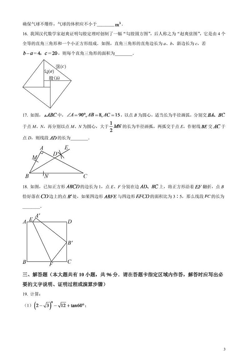 2024年江苏省扬州市中考数学模拟试题 （原卷版）第3页