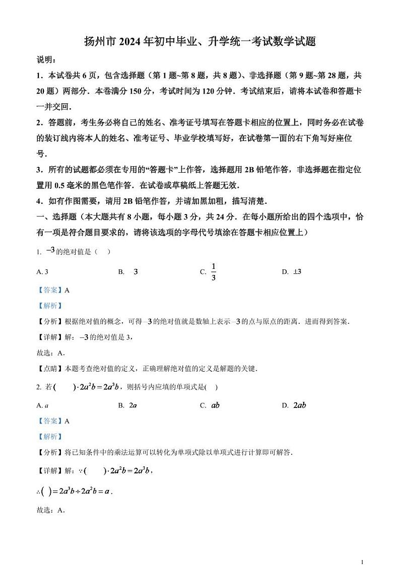 2024年江苏省扬州市中考数学模拟试题 （解析版）第1页