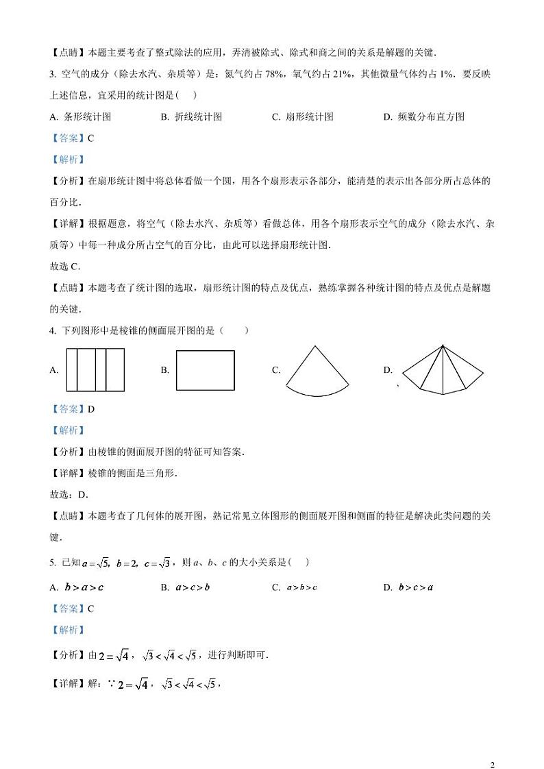 2024年江苏省扬州市中考数学模拟试题 （解析版）第2页