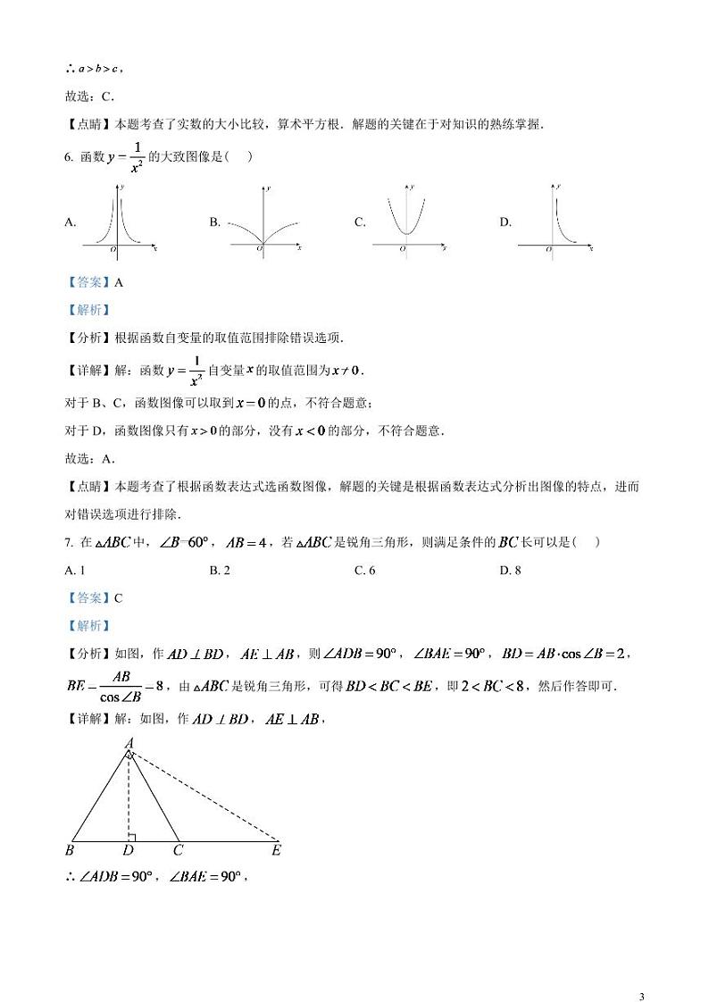 2024年江苏省扬州市中考数学模拟试题 （解析版）第3页