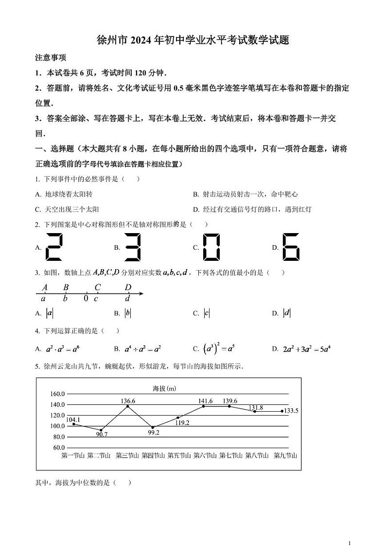 2024年江苏省徐州市中考数学模拟试题（原卷版）第1页