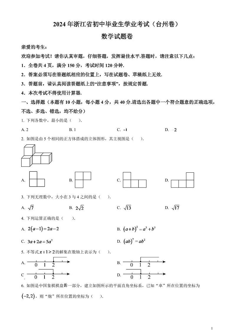 2024年浙江省台州市中考数学模拟试题（原卷版）第1页