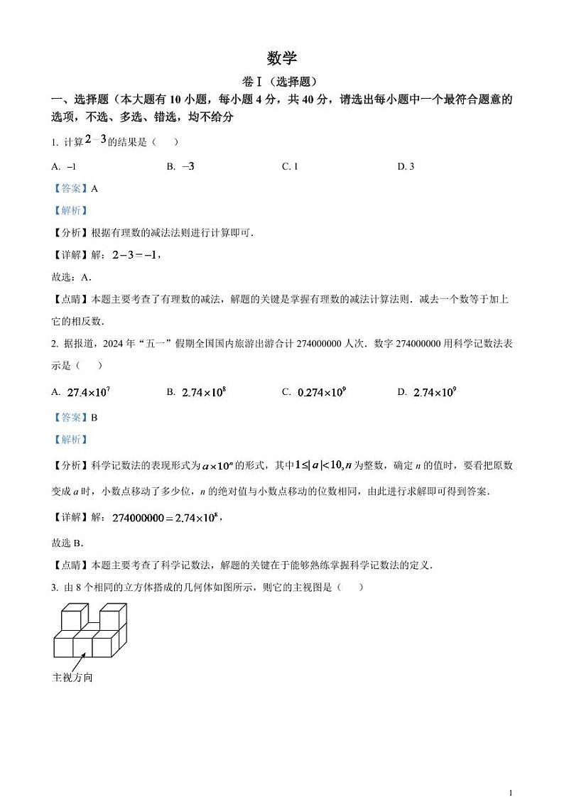 2024年浙江省绍兴市中考数学模拟试题 （解析版）第1页