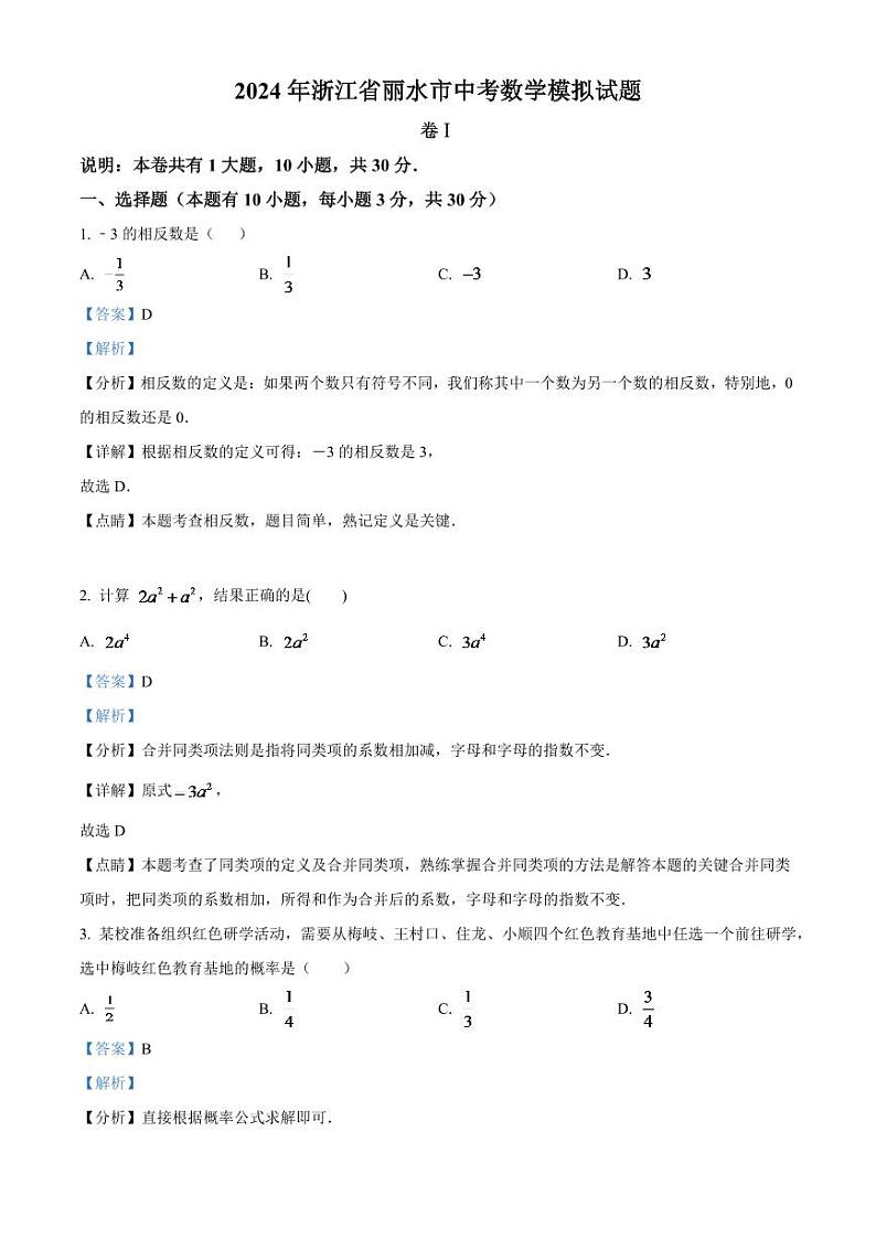 2024年浙江省丽水市中考数学模拟试题（解析版）第1页