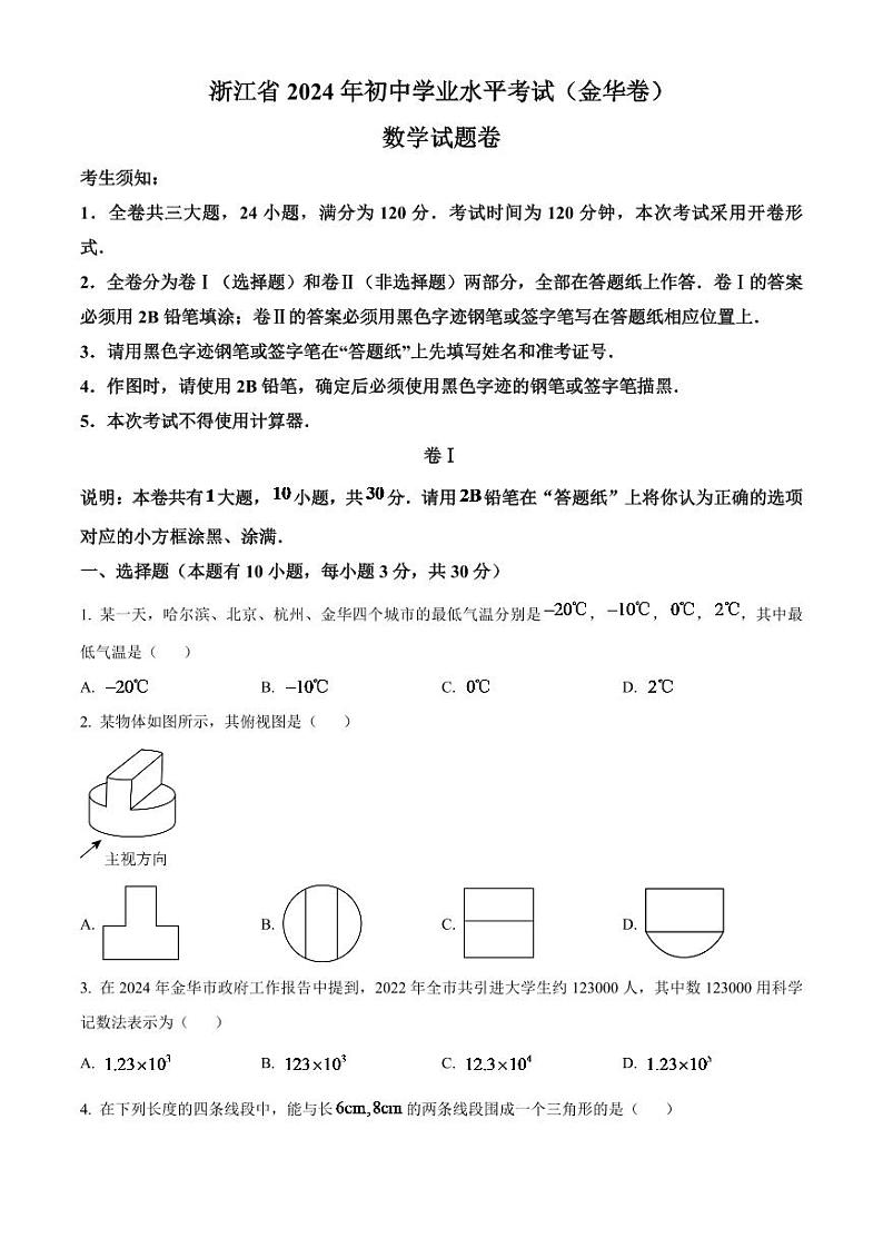 2024年浙江省金华市中考数学模拟试题（原卷版）第1页