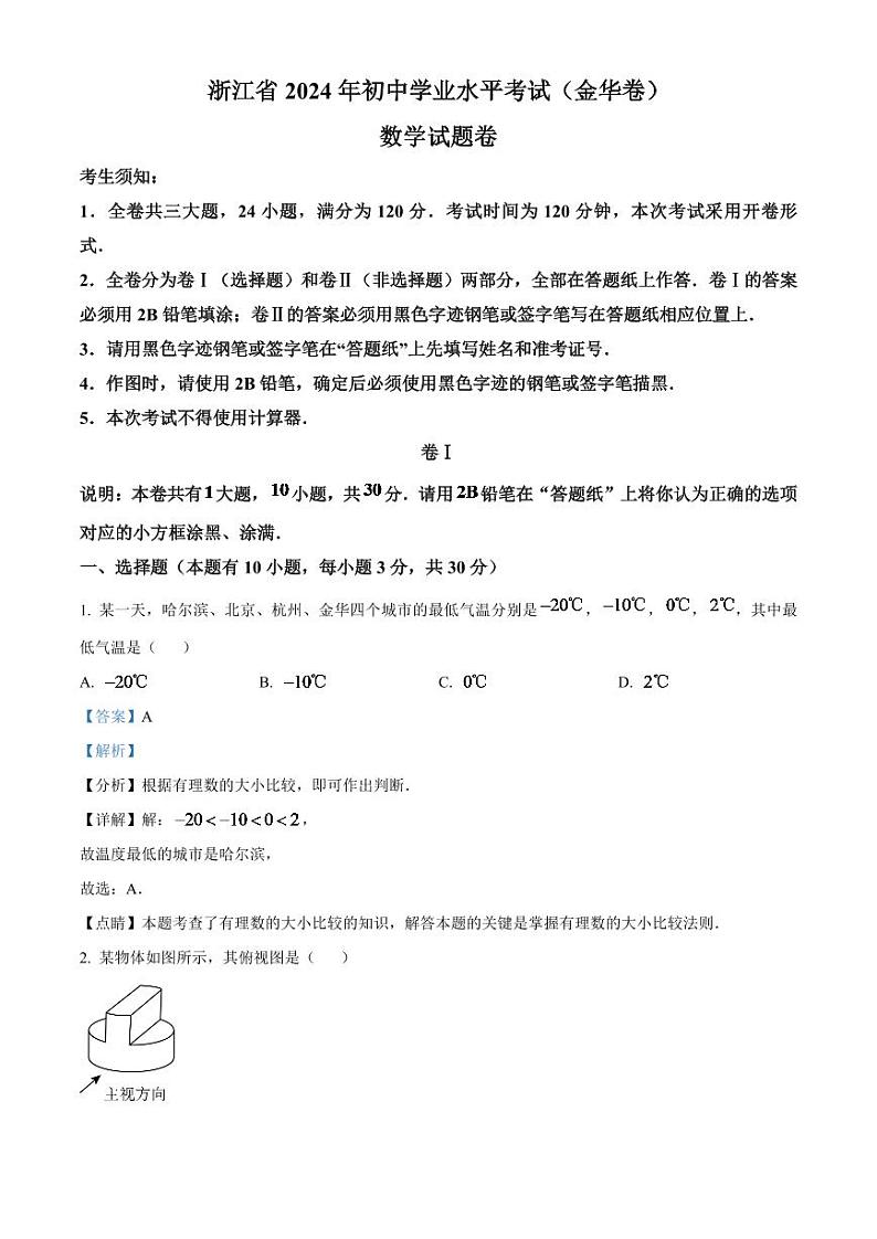 2024年浙江省金华市中考数学模拟试题（解析版）第1页