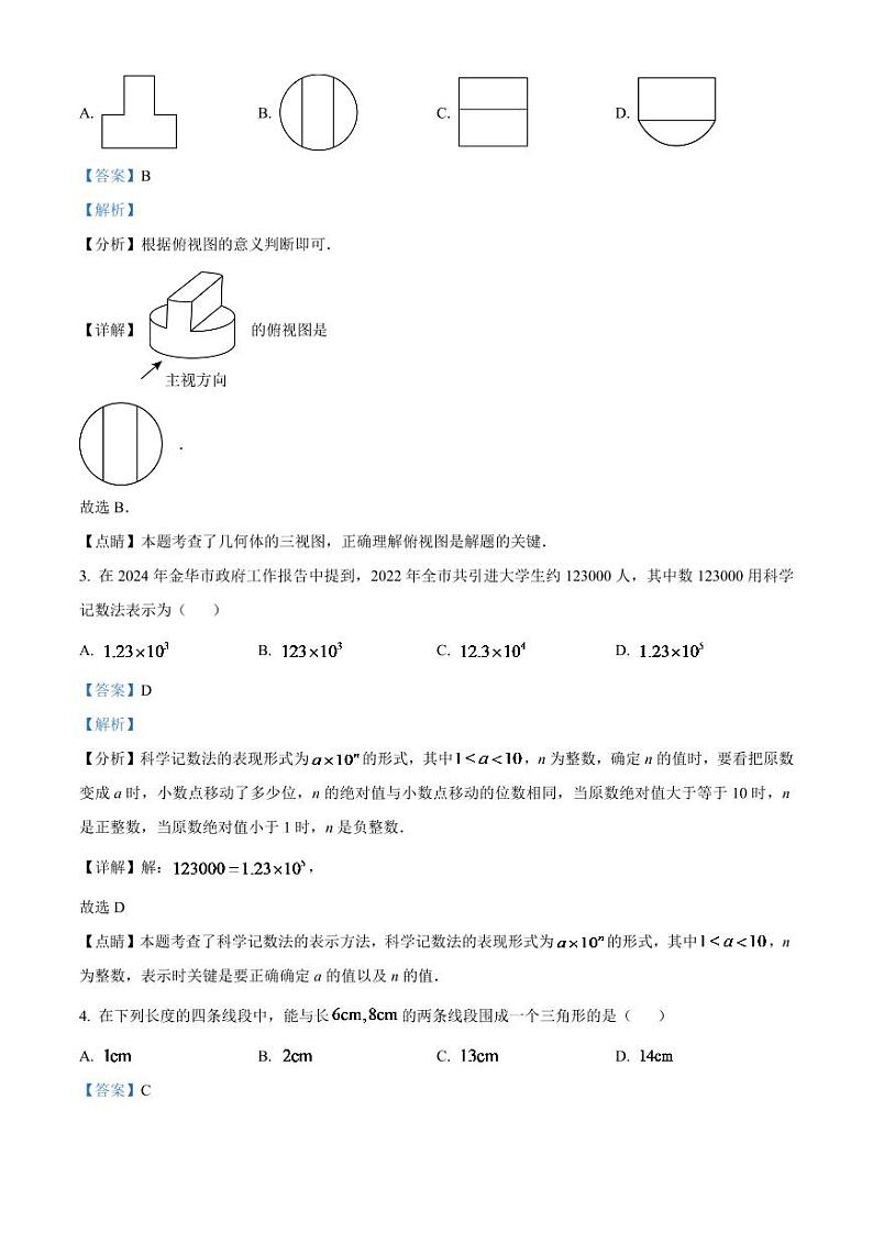 2024年浙江省金华市中考数学模拟试题（解析版）第2页