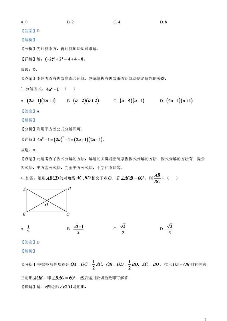 2024年浙江省杭州市中考数学模拟试题（解析版）第2页