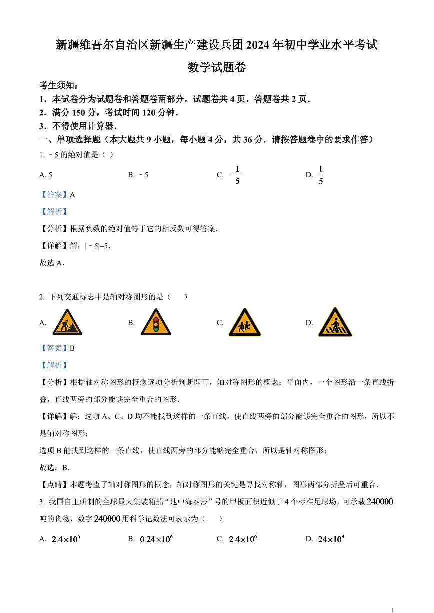 2024年新疆维吾尔族自治区中考数学模拟试题 （解析版）第1页