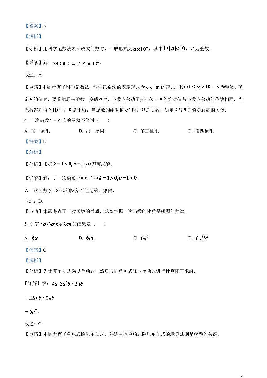 2024年新疆维吾尔族自治区中考数学模拟试题 （解析版）第2页