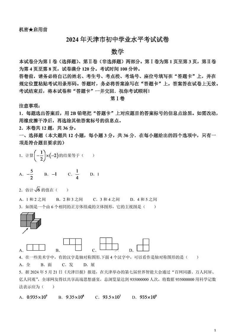 2024年天津市中考数学模拟试题第1页