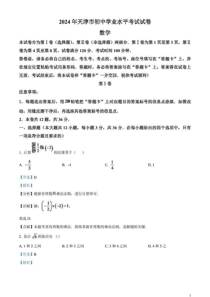 2024年天津市中考数学模拟试题（解析版）第1页