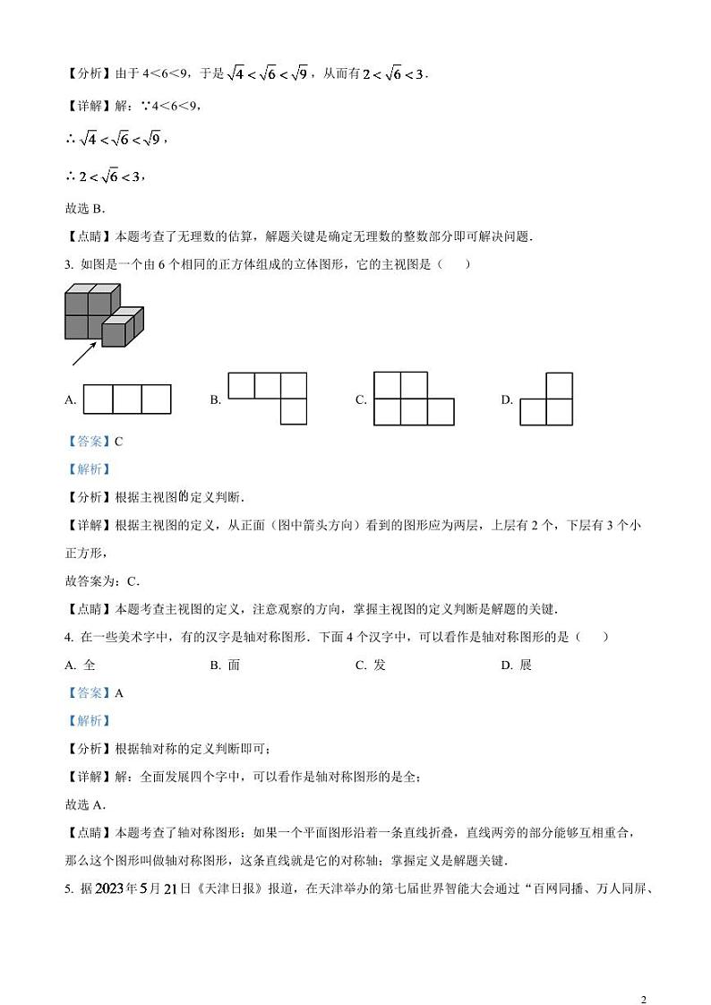 2024年天津市中考数学模拟试题（解析版）第2页