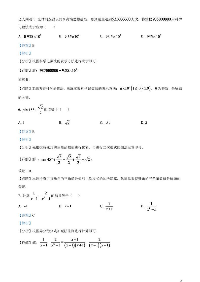 2024年天津市中考数学模拟试题（解析版）第3页