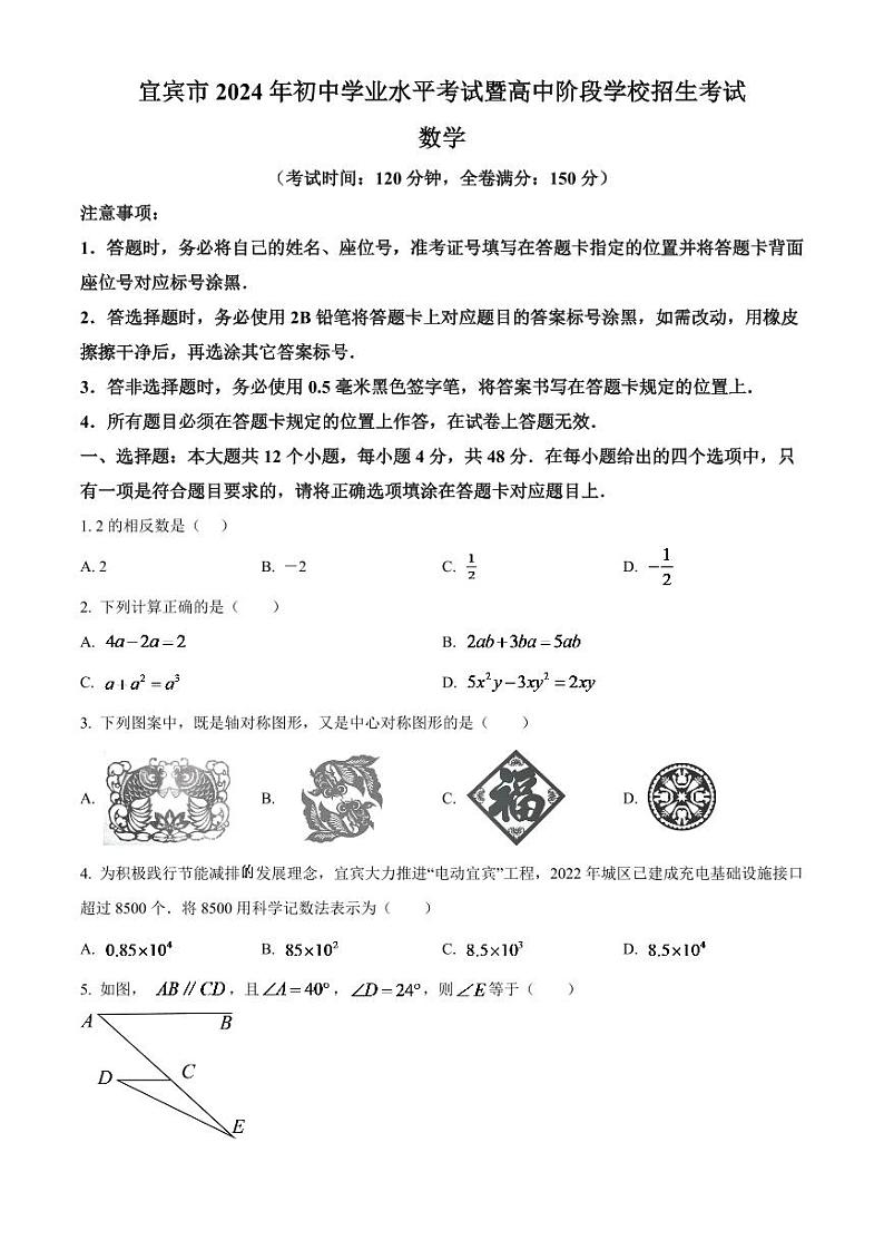 2024年四川省宜宾中考数学模拟试题  （原卷版）第1页