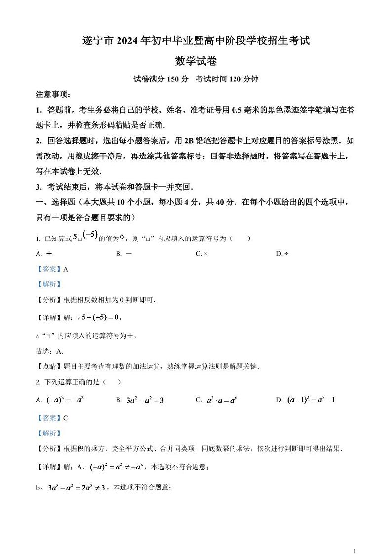 2024年四川省遂宁市中考数学模拟试题（解析版）第1页
