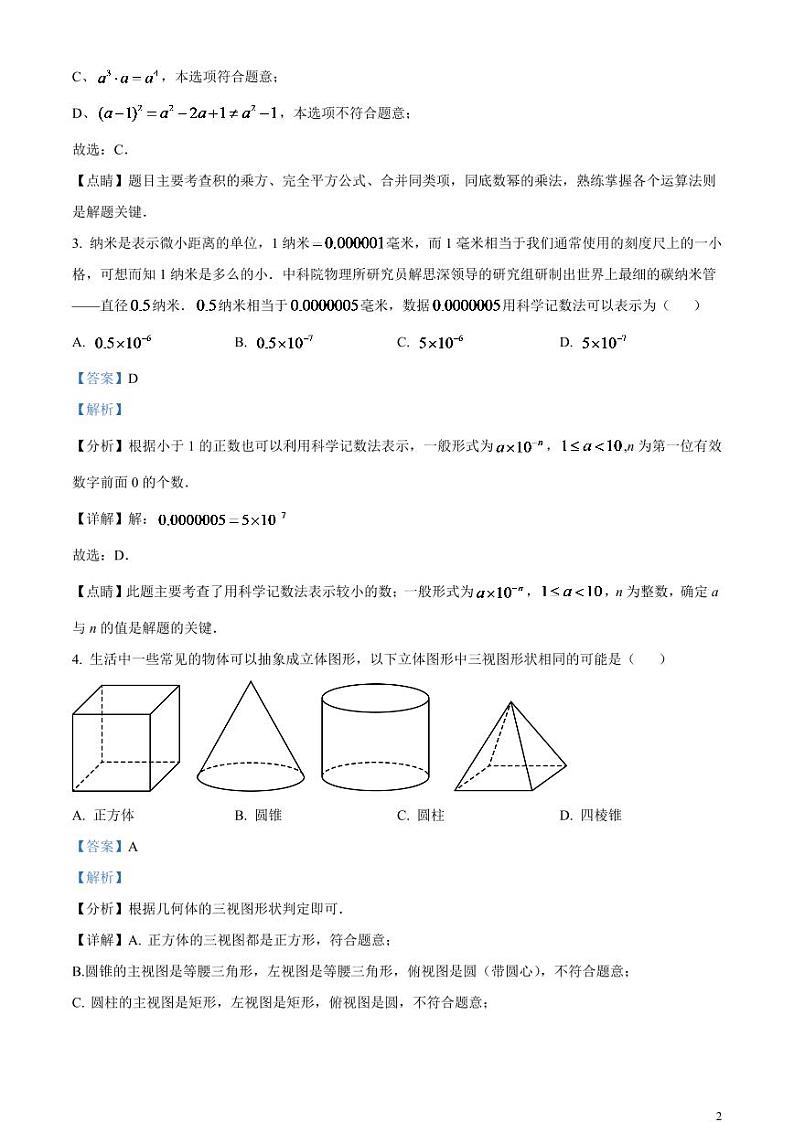 2024年四川省遂宁市中考数学模拟试题（解析版）第2页