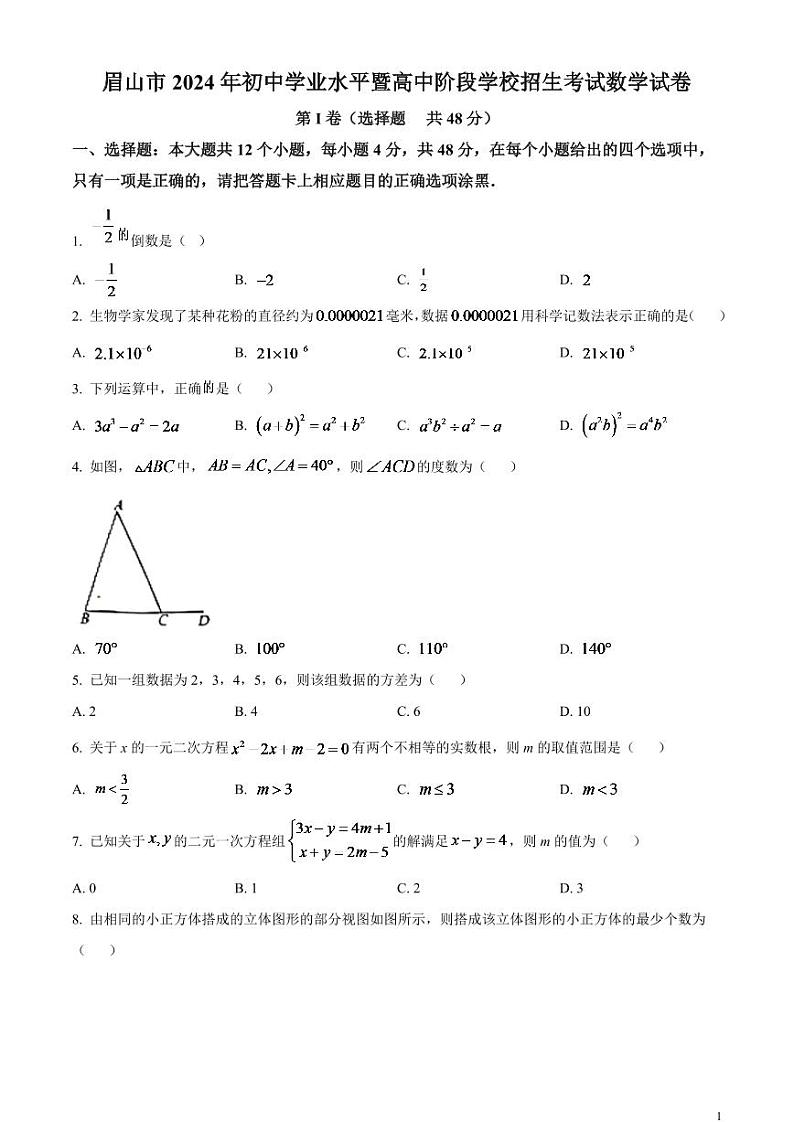2024年四川省眉山市中考数学模拟试题（原卷版）第1页