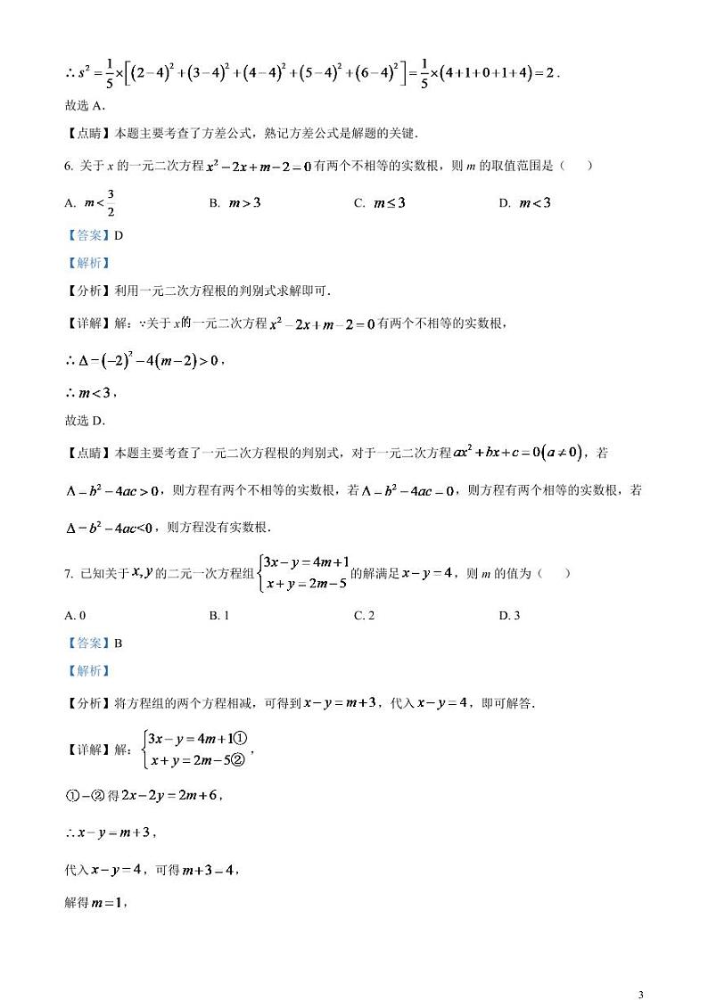2024年四川省眉山市中考数学模拟试题（解析版）第3页