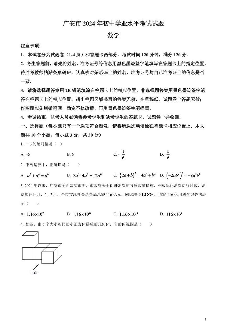 2024年四川省广安市中考数学模拟试题（原卷版）第1页