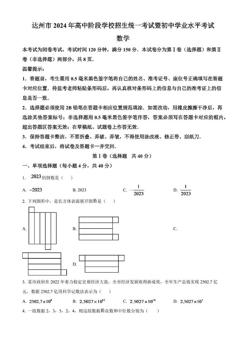 2024年四川省达州市中考数学模拟试题（原卷版）第1页
