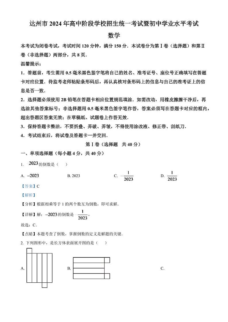 2024年四川省达州市中考数学模拟试题（解析版）第1页