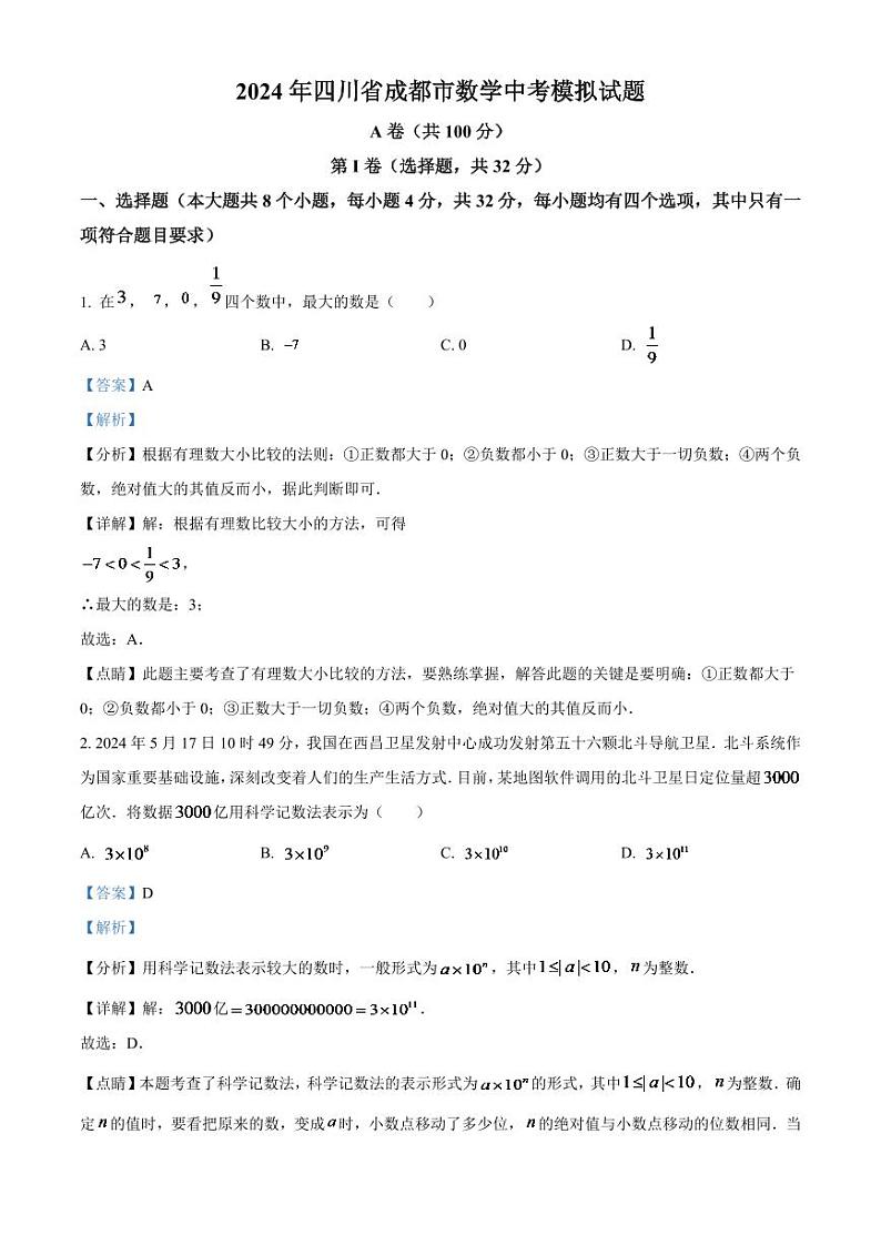 2024年四川省成都市数学中考模拟试题（解析版）第1页