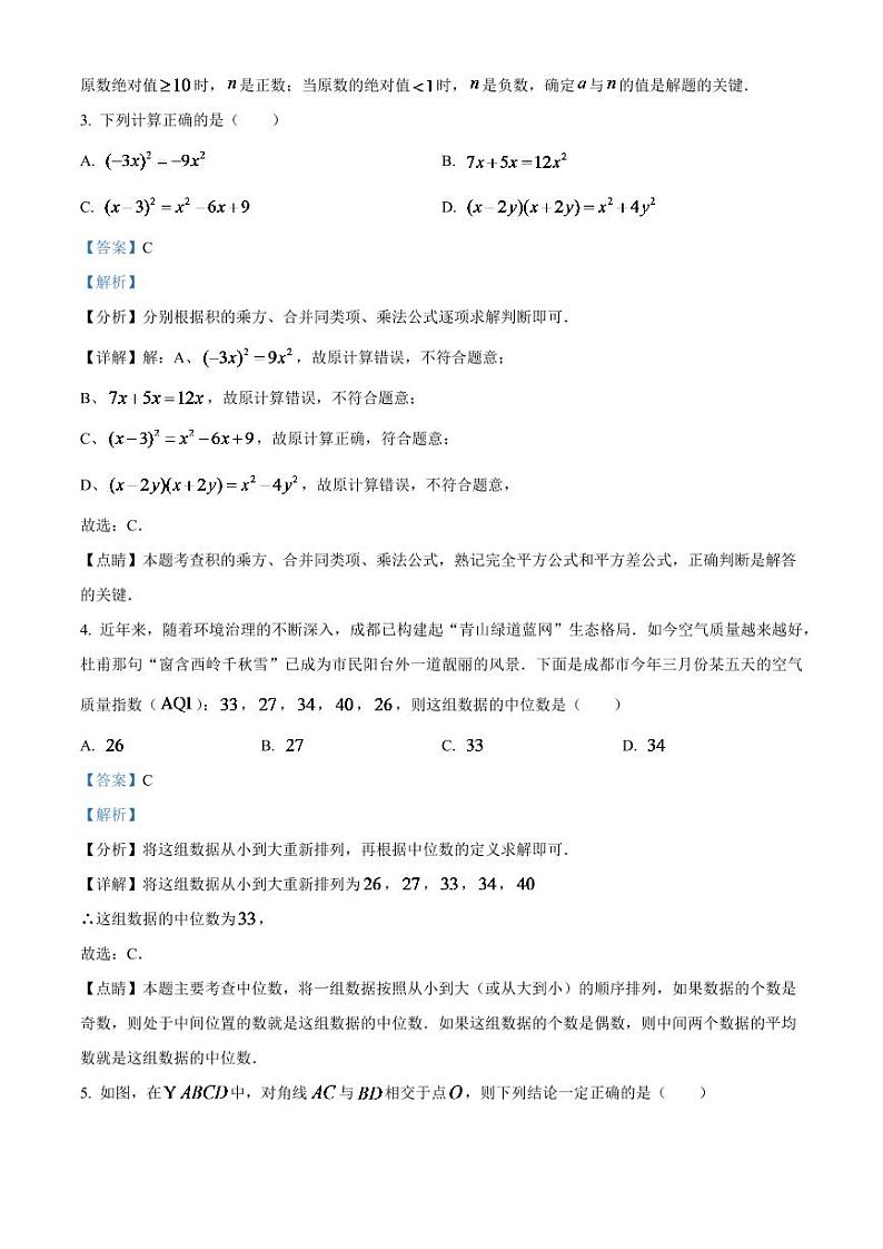 2024年四川省成都市数学中考模拟试题（解析版）第2页