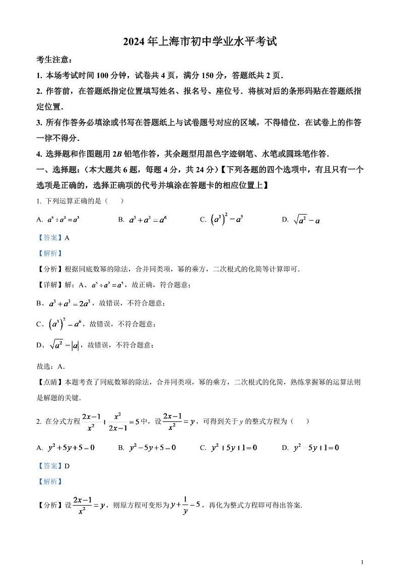 2024年上海市中考数学模拟试题（解析版）第1页