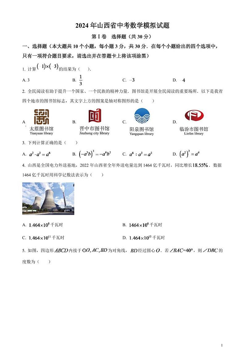 2024年山西省中考数学模拟试题（原卷版）第1页