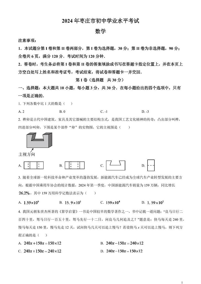2024年山东省枣庄市中考数学模拟试题（原卷版）第1页