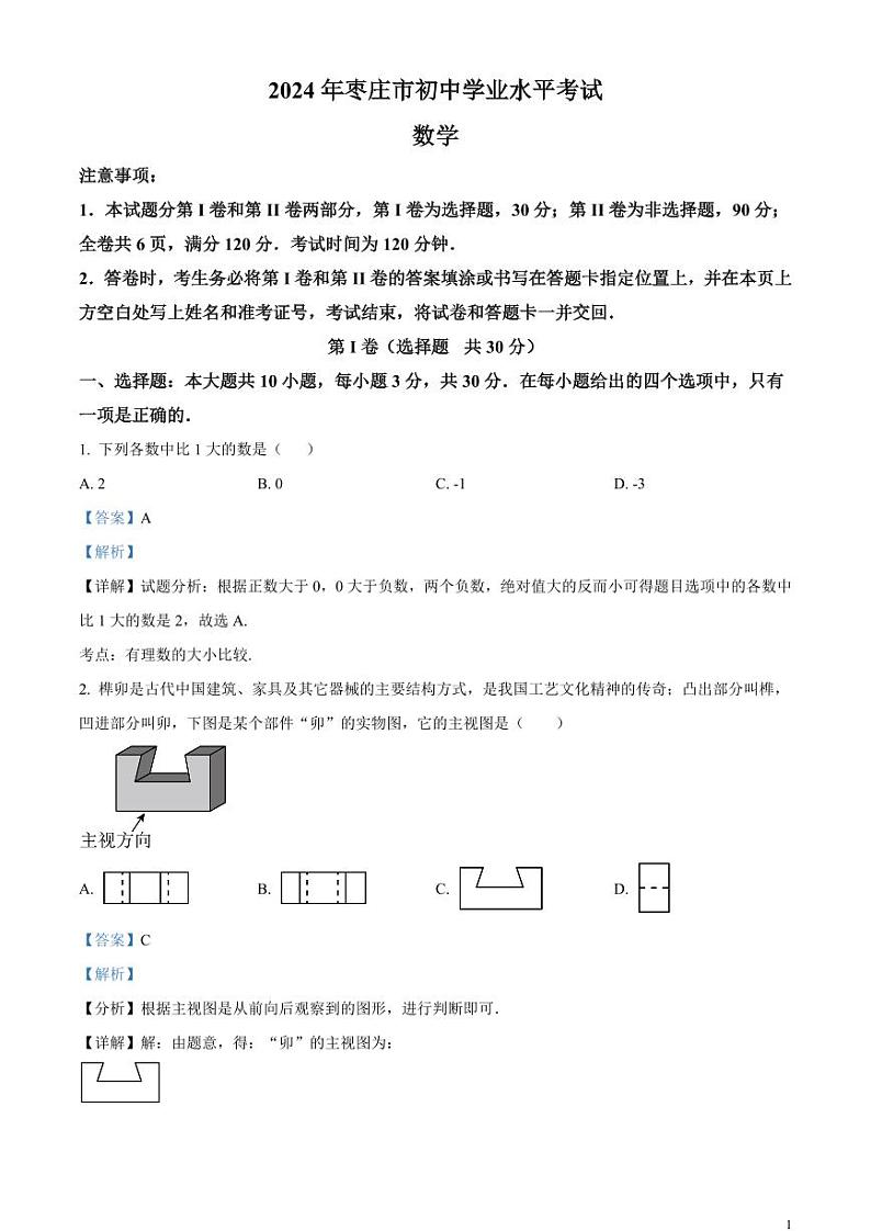 2024年山东省枣庄市中考数学模拟试题（解析版）第1页