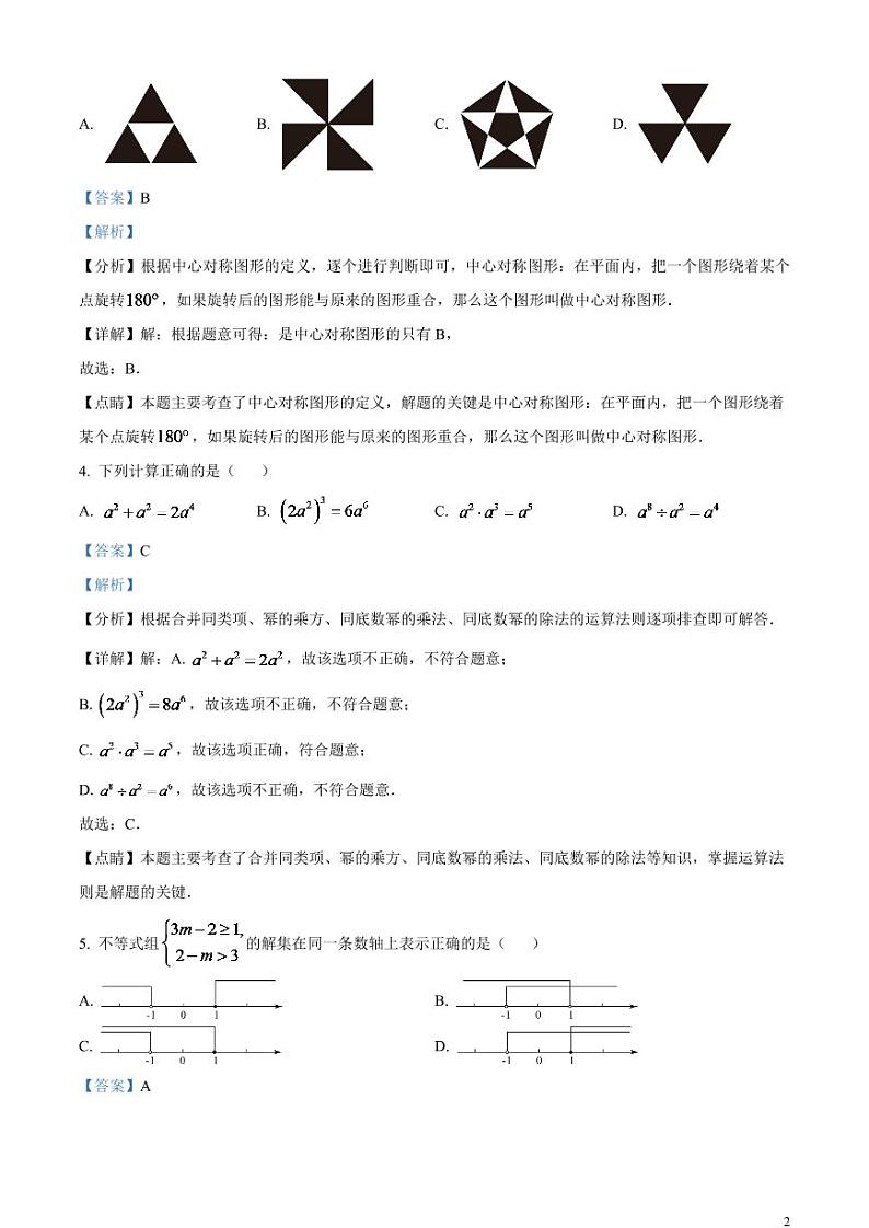 2024年山东省烟台市中考数学模拟试题（解析版）第2页