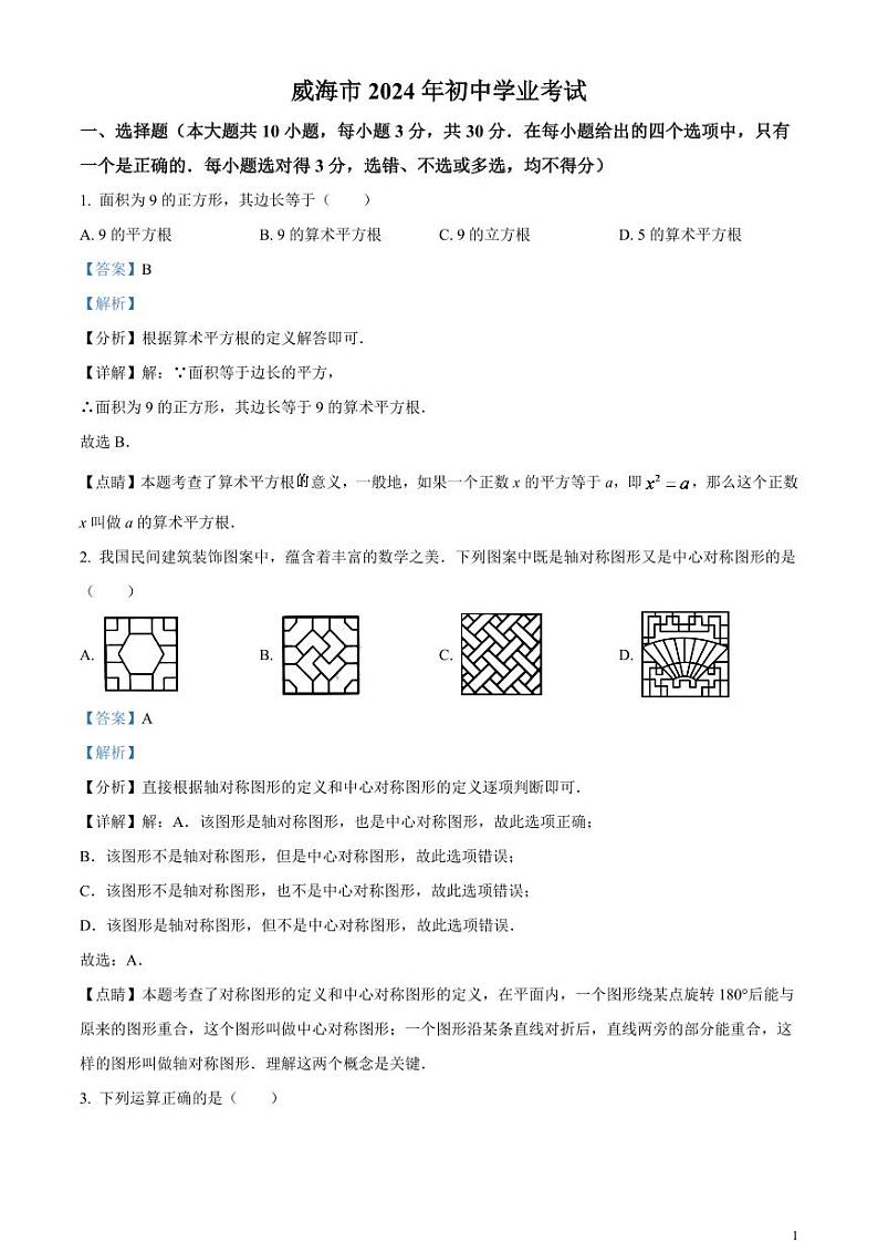 2024年山东省威海市中考数学模拟试题（解析版）第1页