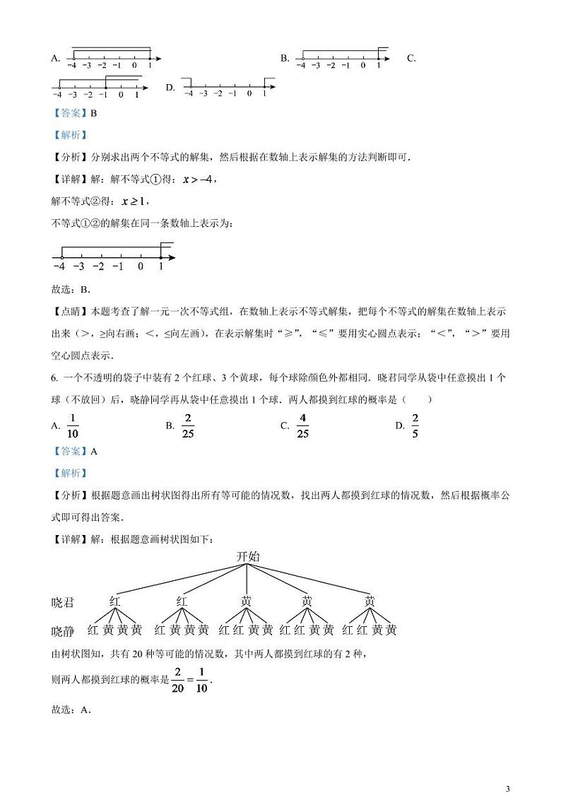 2024年山东省威海市中考数学模拟试题（解析版）第3页