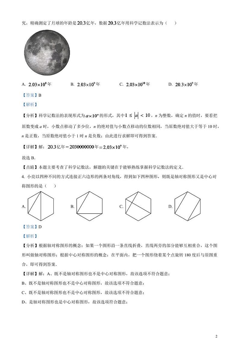 2024年山东省泰安市中考数学模拟试题（解析版）第2页