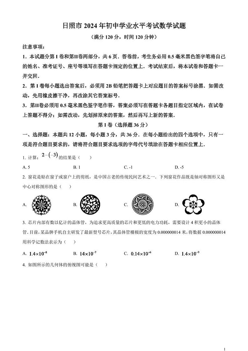 2024年山东省日照市中考数学模拟试题（原卷版）第1页