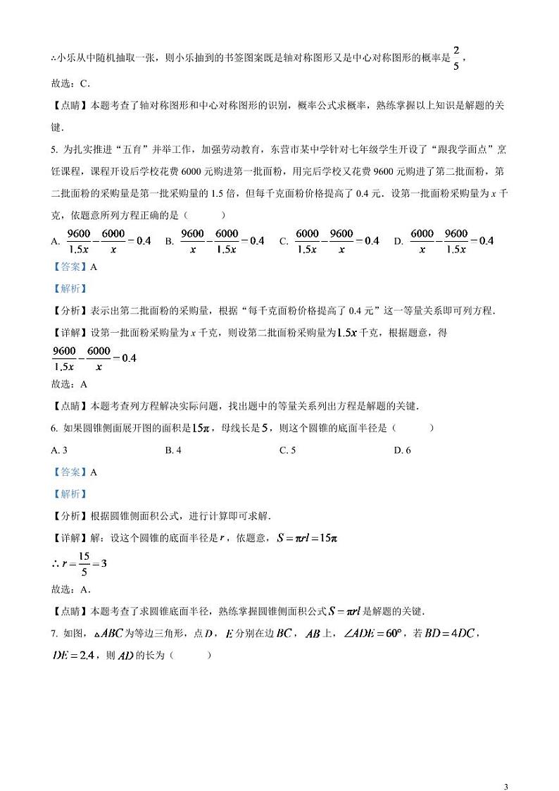 2024年山东省东营市中考数学模拟试题（解析版）第3页