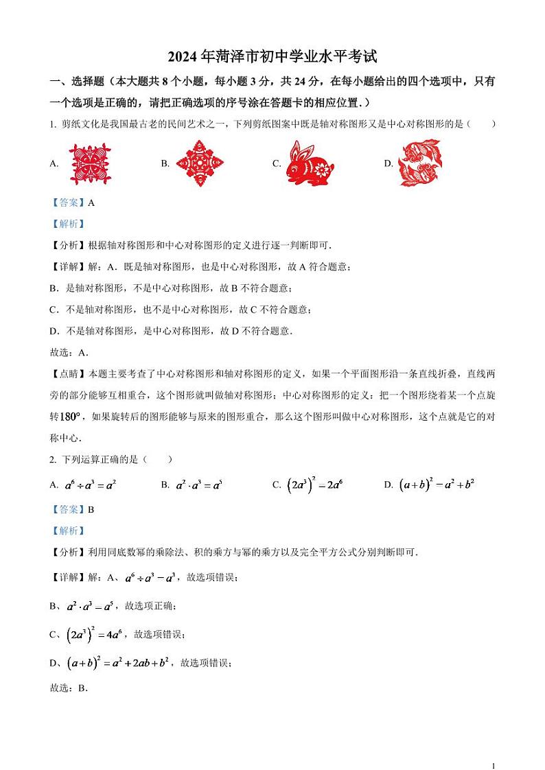 2024年山东省菏泽市中考数学模拟试题（解析版）第1页