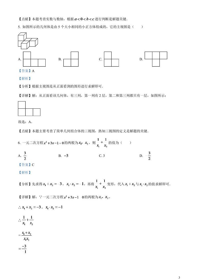 2024年山东省菏泽市中考数学模拟试题（解析版）第3页